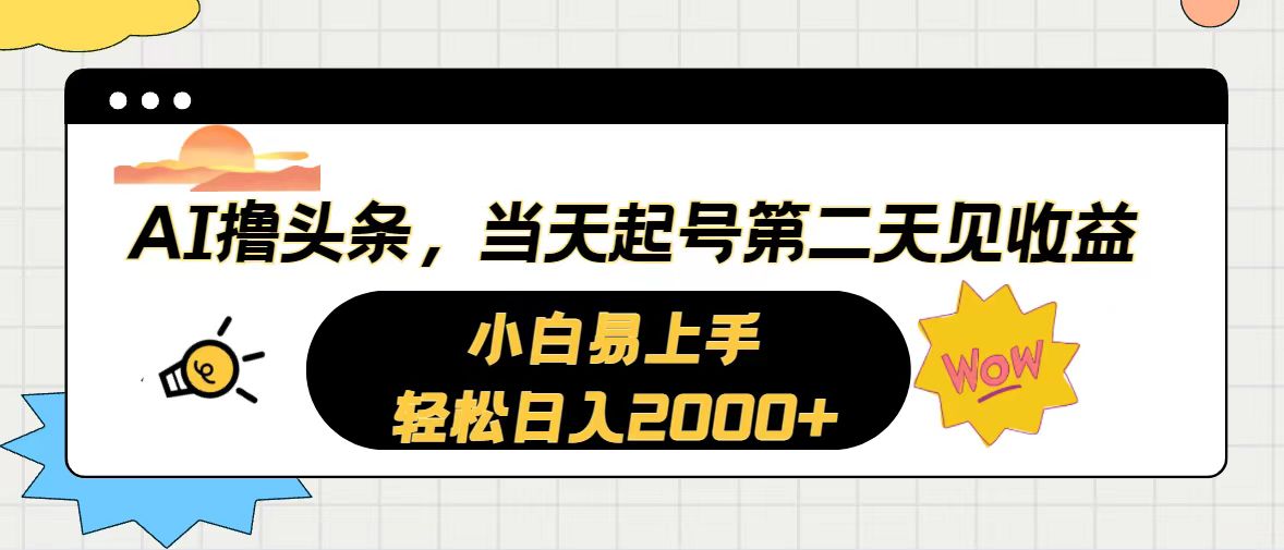 （10884期）AI撸头条，当天起号，第二天见收益。轻松日入2000+-来友网创