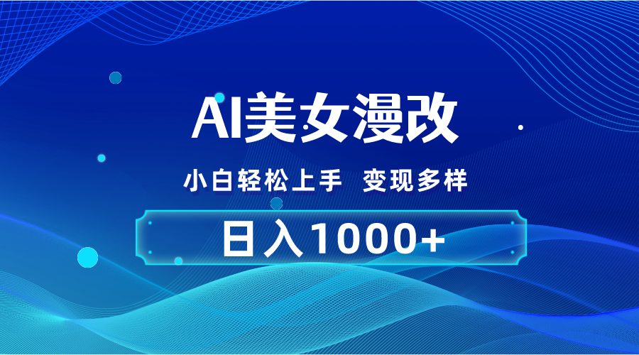 （10881期）AI漫改，小白轻松上手，无脑操作，2分钟一单，日入1000＋-来友网创