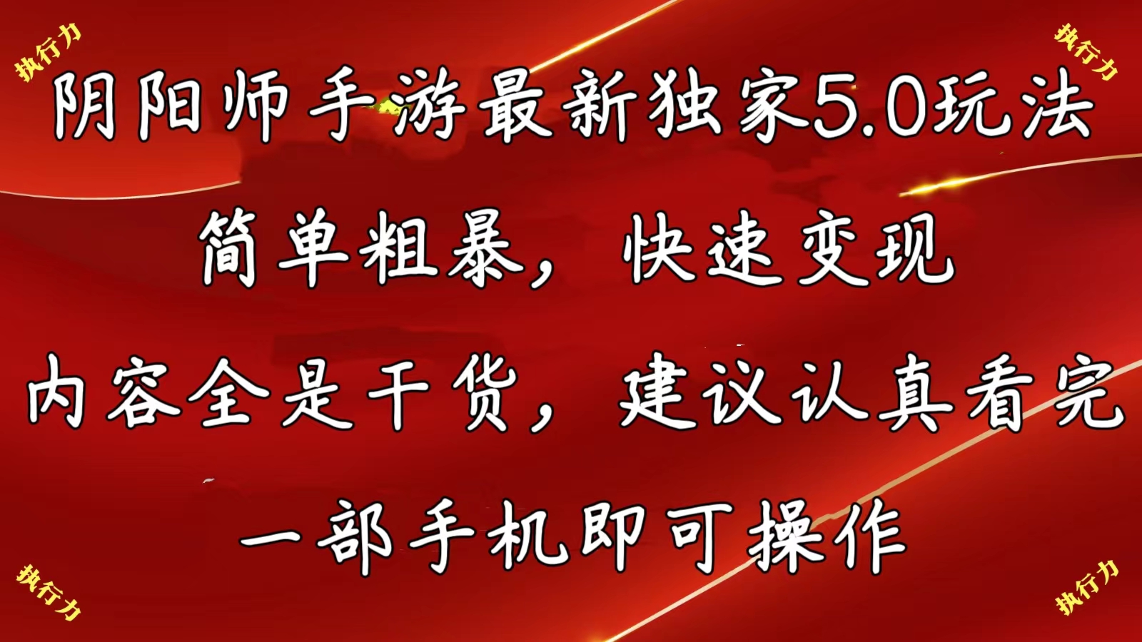 （10880期）阴阳师手游最新5.0玩法，简单粗暴，快速变现，内容全是干货，建议…-来友网创