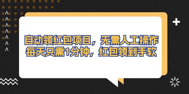 （10875期）自动领红包项目，无需人工操作，每天只需1分钟，红包领到手软-来友网创