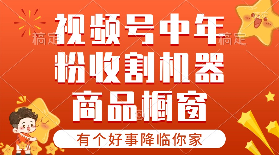 （10874期）【有个好事降临你家】-视频号最火赛道，商品橱窗，分成计划 条条爆-来友网创