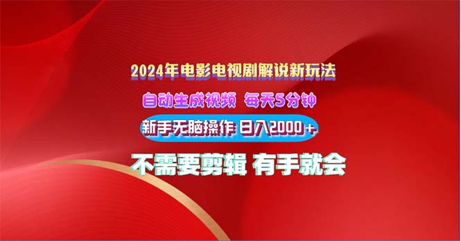 （10864期）2024电影解说新玩法 自动生成视频 每天三分钟 小白无脑操作 日入2000+ …-来友网创