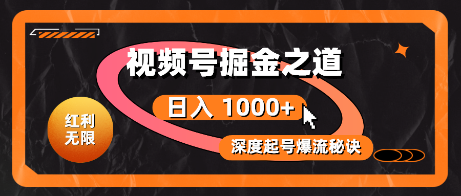 （10857期）红利无限！视频号掘金之道，深度解析起号爆流秘诀，轻松实现日入 1000+！-来友网创