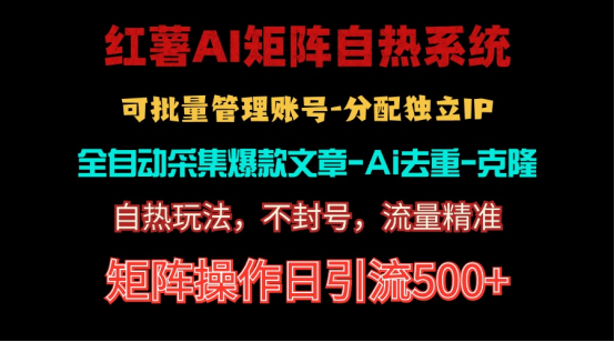 （10828期）红薯矩阵自热系统，独家不死号引流玩法！矩阵操作日引流500+-来友网创