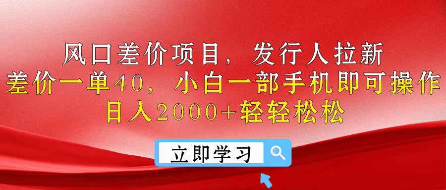 （10827期）风口差价项目，发行人拉新，差价一单40，小白一部手机即可操作，日入20…-来友网创