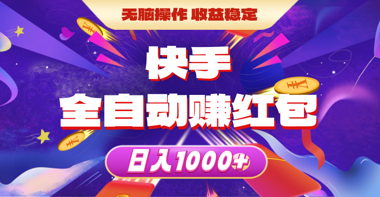 （10825期）快手全自动赚红包，无脑操作，收益稳定，日入1000+-来友网创