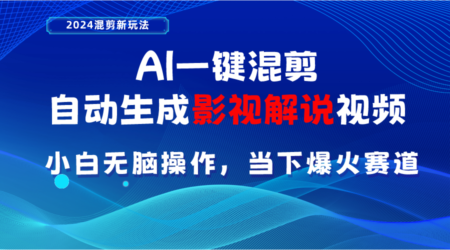 （10824期）AI一键混剪，自动生成影视解说视频 小白无脑操作，当下各个平台的爆火赛道-来友网创