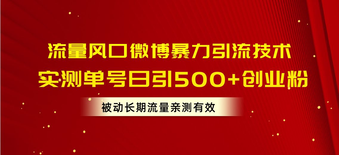 （10822期）流量风口微博暴力引流技术，单号日引500+创业粉，被动长期流量-来友网创