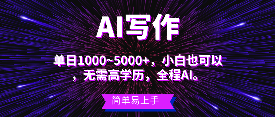 （10821期）蓝海长期项目，AI写作，主副业都可以，单日3000+左右，小白都能做。-来友网创