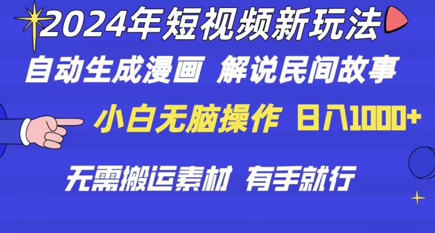 （10819期）2024年 短视频新玩法 自动生成漫画 民间故事 电影解说 无需搬运日入1000+-来友网创