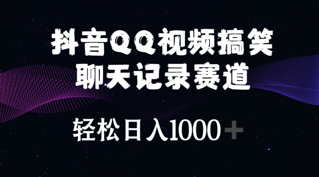 （10817期）抖音QQ视频搞笑聊天记录赛道 轻松日入1000+-来友网创