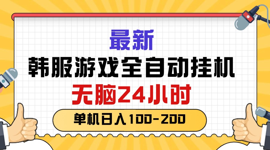 （10808期）最新韩服游戏全自动挂机，无脑24小时，单机日入100-200-来友网创