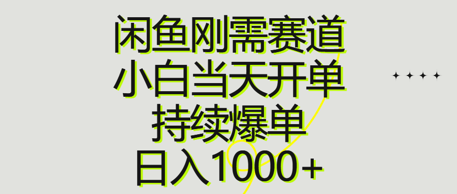 （10802期）闲鱼刚需赛道，小白当天开单，持续爆单，日入1000+-来友网创