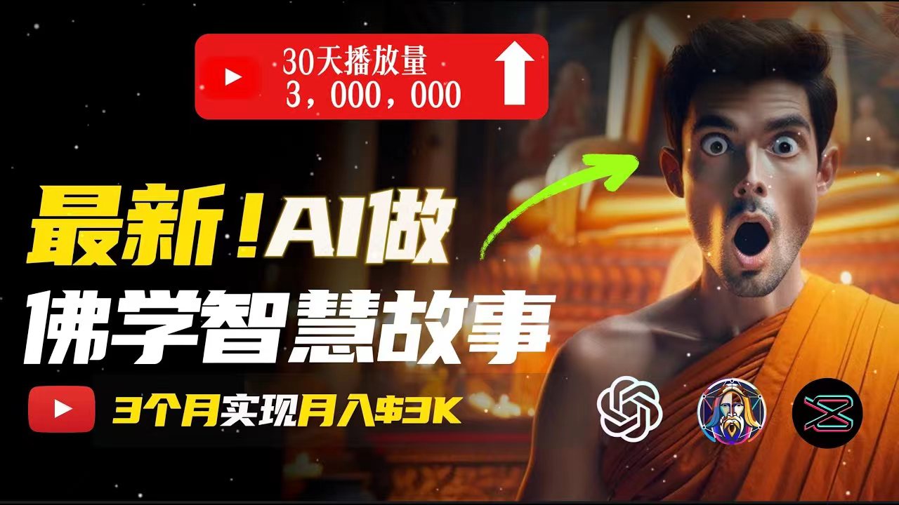 （11270期）无需露脸，用AI创造治愈系佛学视频，轻松月入过万-来友网创