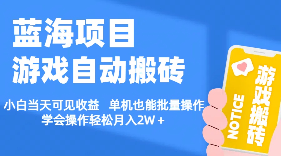 （11265期）【蓝海项目】游戏自动搬砖 小白当天可见收益 单机也能批量操作 学会操…-来友网创