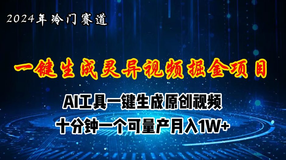 （11252期）2024年视频号创作者分成计划新赛道，灵异故事题材AI一键生成视频，月入…-来友网创