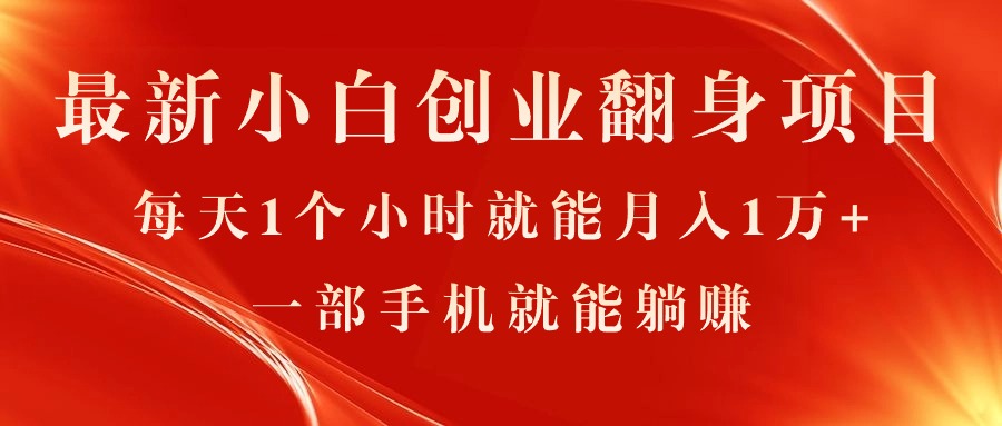 （11250期）最新小白创业翻身项目，每天1个小时就能月入1万+，0门槛，一部手机就能…-来友网创