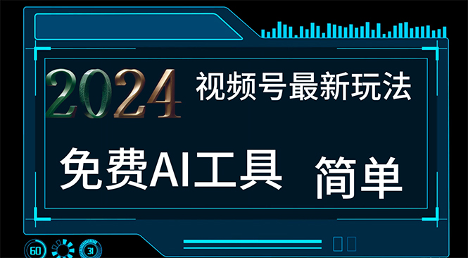 （11248期）2024视频号最新，免费AI工具做不露脸视频，每月10000+，小白轻松上手-来友网创