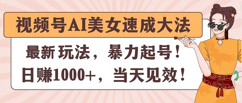 （11330期）视频号AI美女速成大法，暴力起号，日赚1000+，当天见效-来友网创