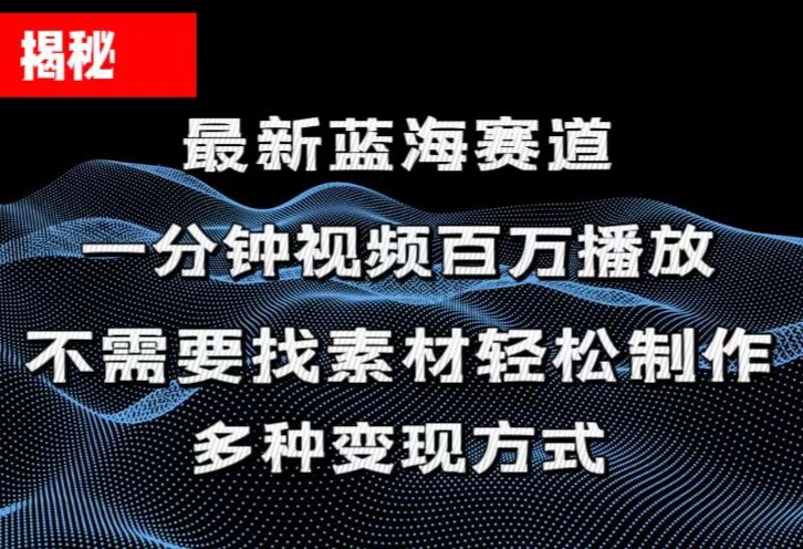 （11326期）揭秘！一分钟教你做百万播放量视频，条条爆款，各大平台自然流，轻松月…-来友网创