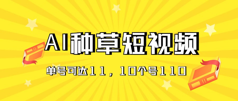 （11324期）AI种草单账号日收益11元（抖音，快手，视频号），10个就是110元-来友网创