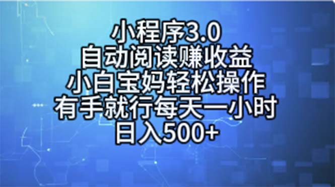 （11316期）小程序3.0，自动阅读赚收益，小白宝妈轻松操作，有手就行，每天一小时…-来友网创