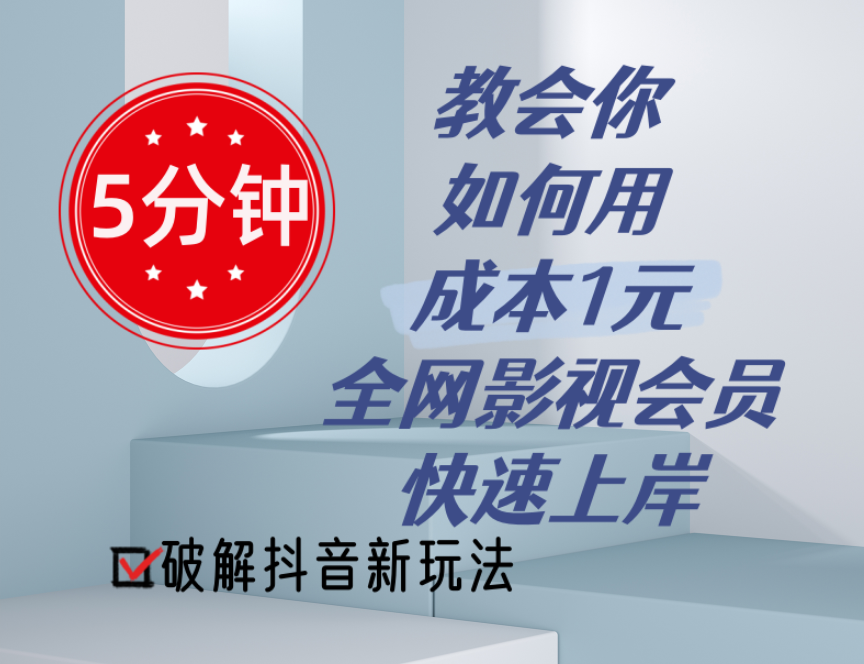 （11312期）5分钟教会你如何用成本1元的全网影视会员快速上岸，抖音新玩法-来友网创