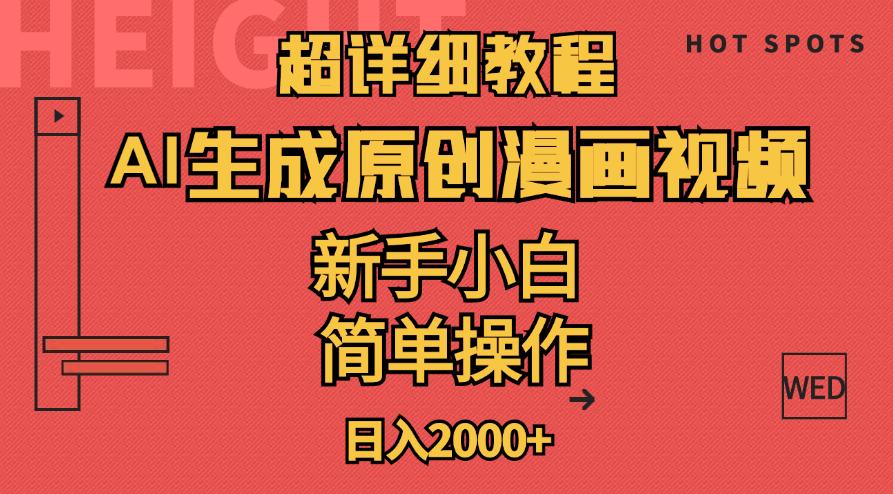 （11310期）超详细教程：AI生成爆款原创漫画视频，小白可做，解放双手，轻松日赚2000+-来友网创