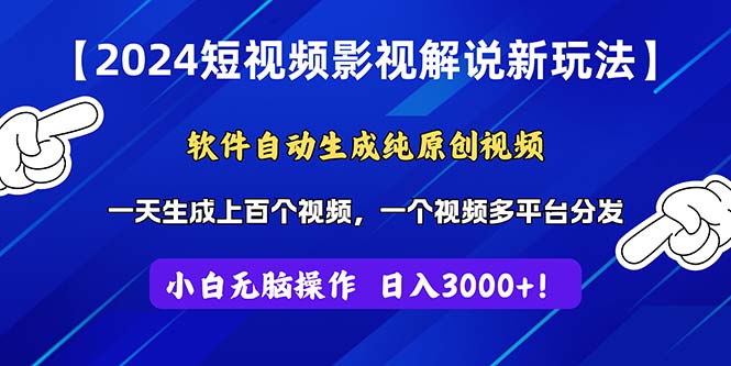 （11306期）2024短视频影视解说新玩法！软件自动生成纯原创视频，操作简单易上手，…-来友网创