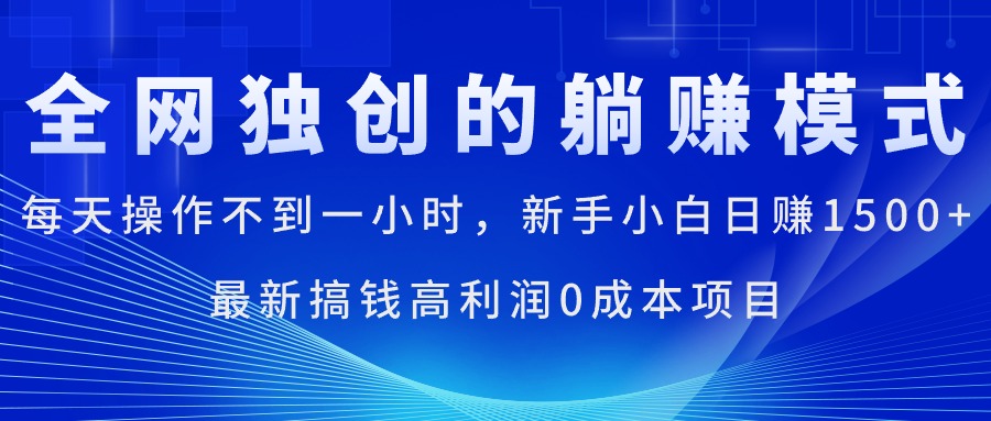 （11307期）每天操作不到一小时，新手小白日赚1500+，最新搞钱高利润0成本项目-来友网创