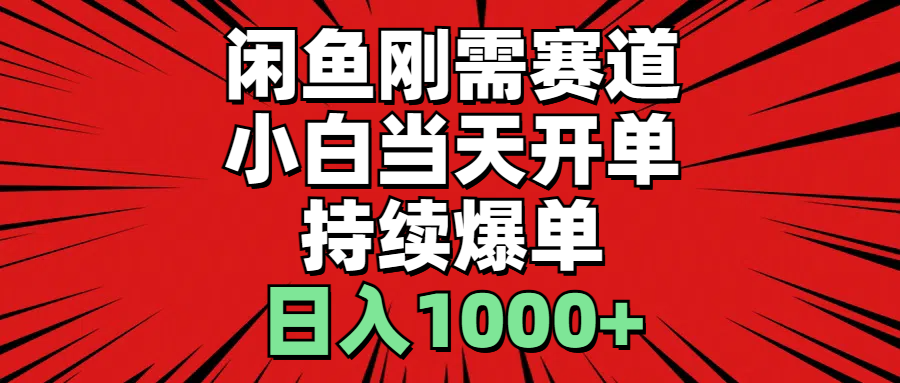 （11243期）闲鱼刚需赛道，小白当天开单，持续爆单，日入1000+-来友网创