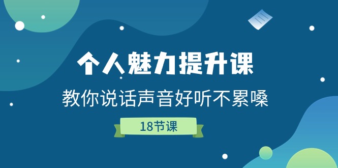 （11237期）个人魅力-提升课，教你说话声音好听不累嗓（18节课）-来友网创