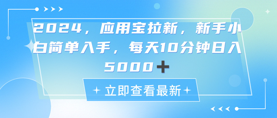 （11236期）2024应用宝拉新，真正的蓝海项目，每天动动手指，日入5000+-来友网创