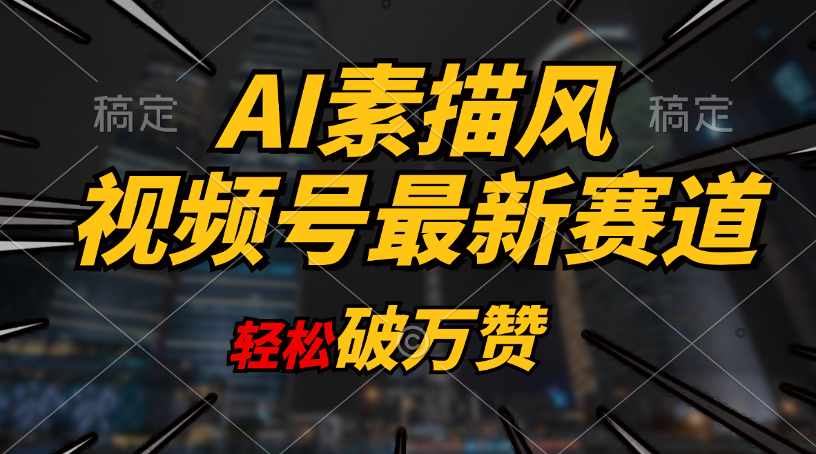 （11235期）AI素描风育儿赛道，轻松破万赞，多渠道变现，日入1000+-来友网创