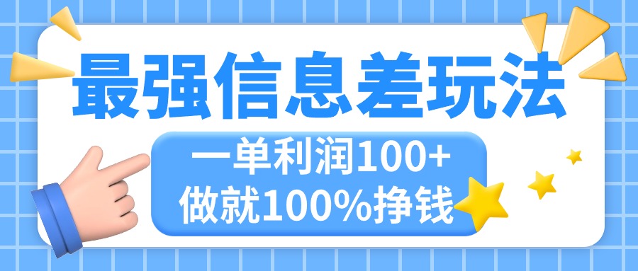 （11231期）最强信息差玩法，无脑操作，复制粘贴，一单利润100+，小众而刚需，做就…-来友网创