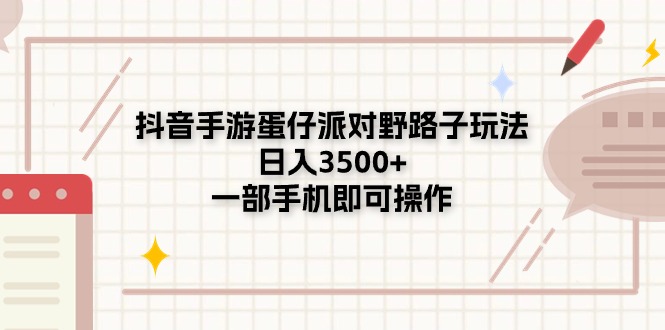 （11233期）抖音手游蛋仔派对野路子玩法，日入3500+，一部手机即可操作-来友网创