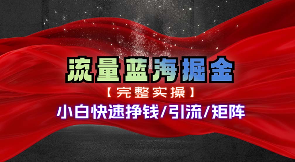 （11302期）热门赛道掘金_小白快速入局挣钱，可矩阵【完整实操】-来友网创