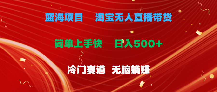 （11297期）蓝海项目  淘宝无人直播冷门赛道  日赚500+无脑躺赚  小白有手就行-来友网创