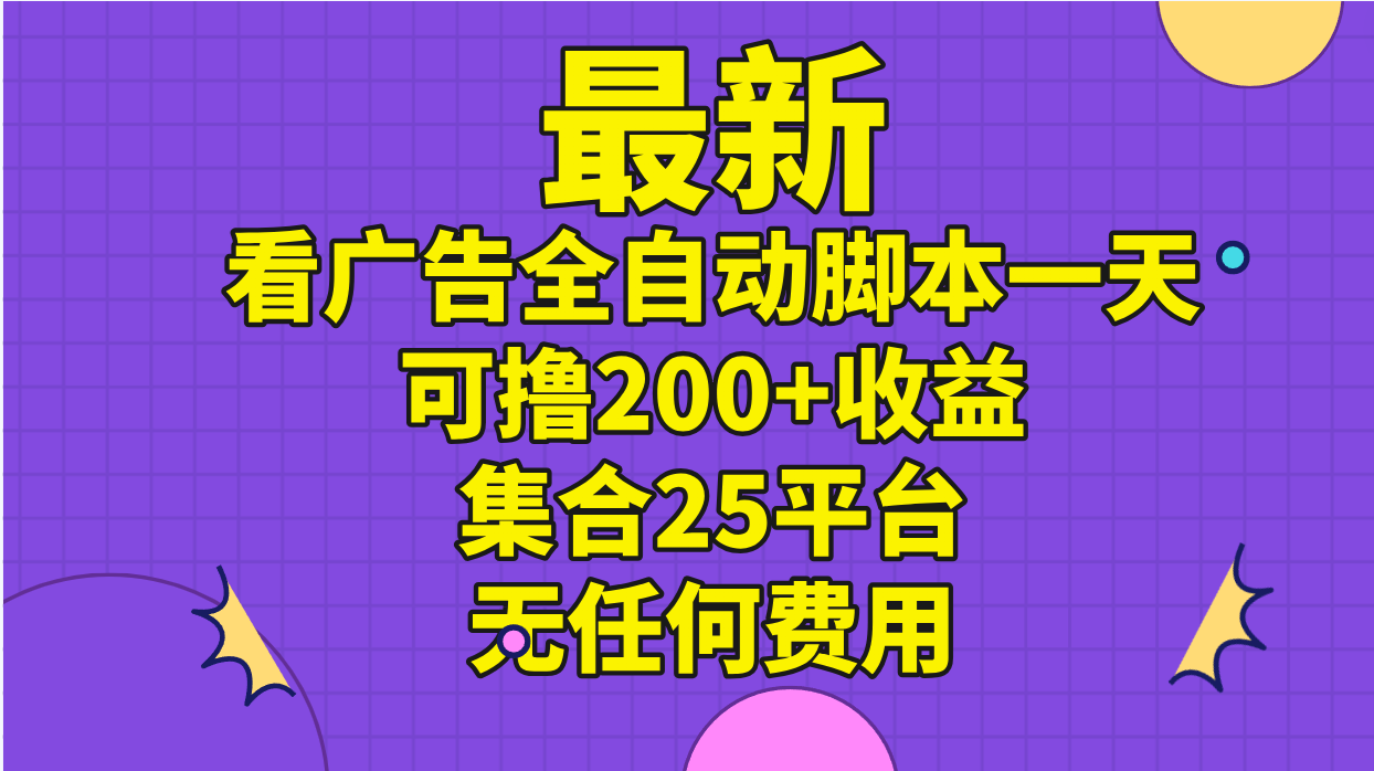 （11301期）最新看广告全自动脚本一天可撸200+收益 。集合25平台 ，无任何费用-来友网创