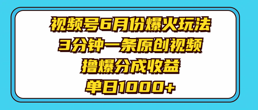 （11298期）视频号6月份爆火玩法，3分钟一条原创视频，撸爆分成收益，单日1000+-来友网创