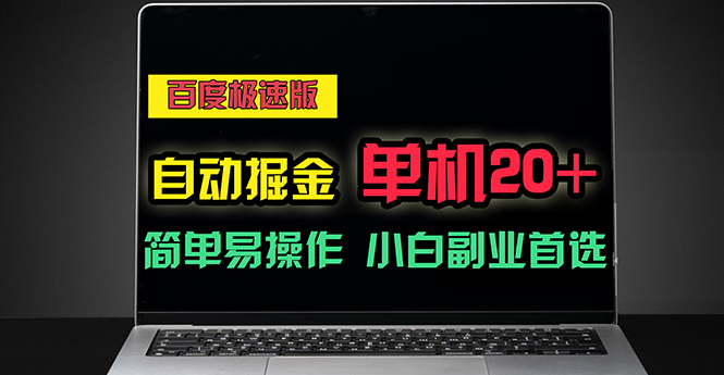 （11296期）百度极速版自动掘金，单机单账号每天稳定20+，可多机矩阵，小白首选副业-来友网创