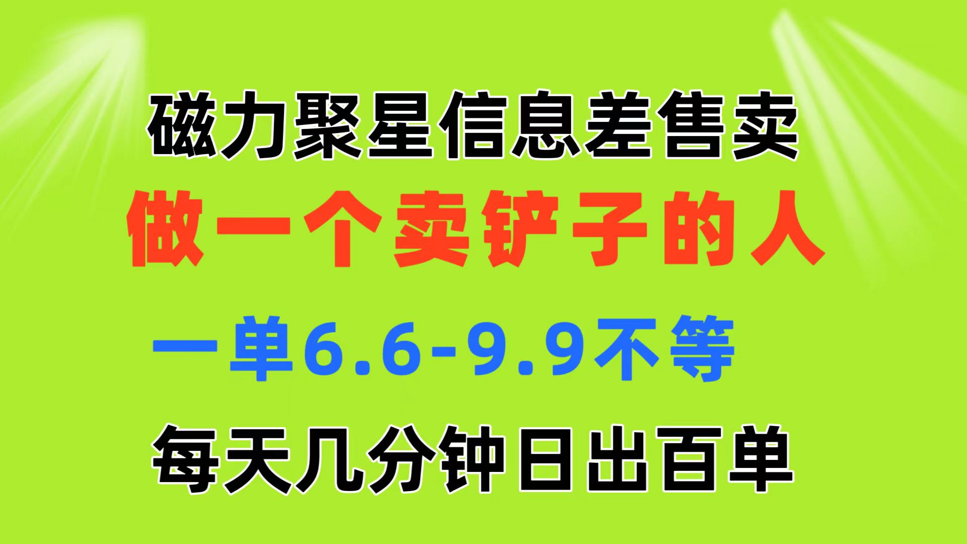 （11295期）磁力聚星信息差 做一个卖铲子的人 一单6.6-9.9不等  每天几分钟 日出百单-来友网创