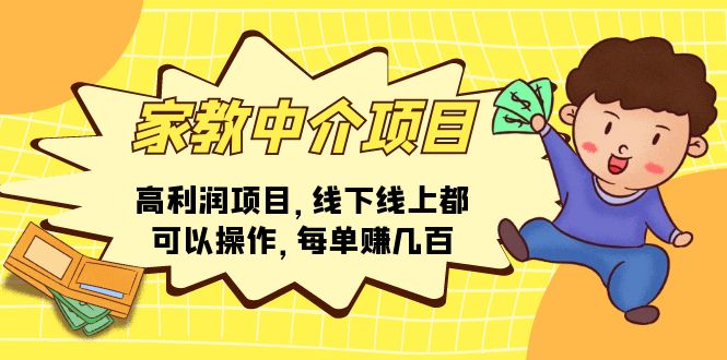 （11287期）家教中介项目，高利润项目，线下线上都可以操作，每单赚几百-来友网创