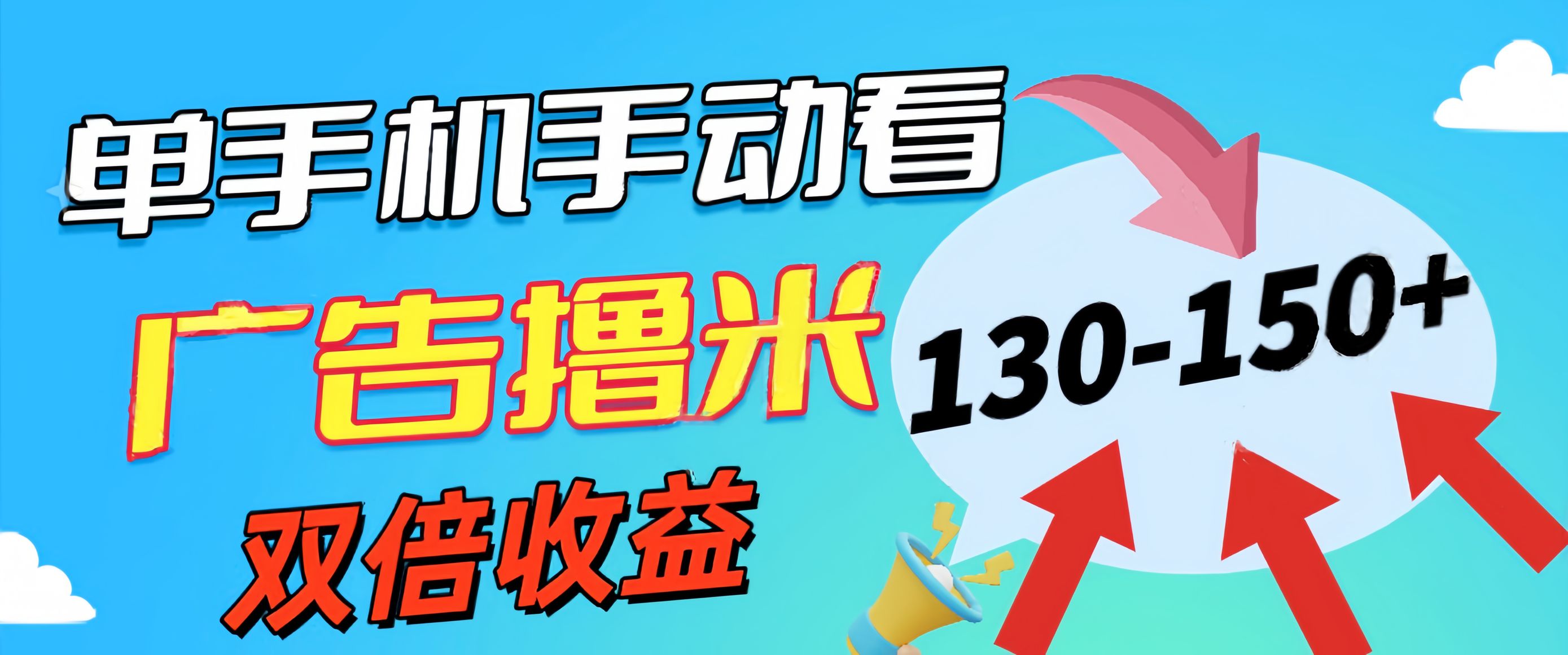 （11284期）新老平台看广告，单机暴力收益130-150＋，无门槛，安卓手机即可，操作…-来友网创