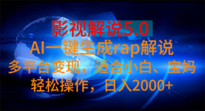 （11219期）影视解说5.0  AI一键生成rap解说 多平台变现，适合小白，日入2000+-来友网创