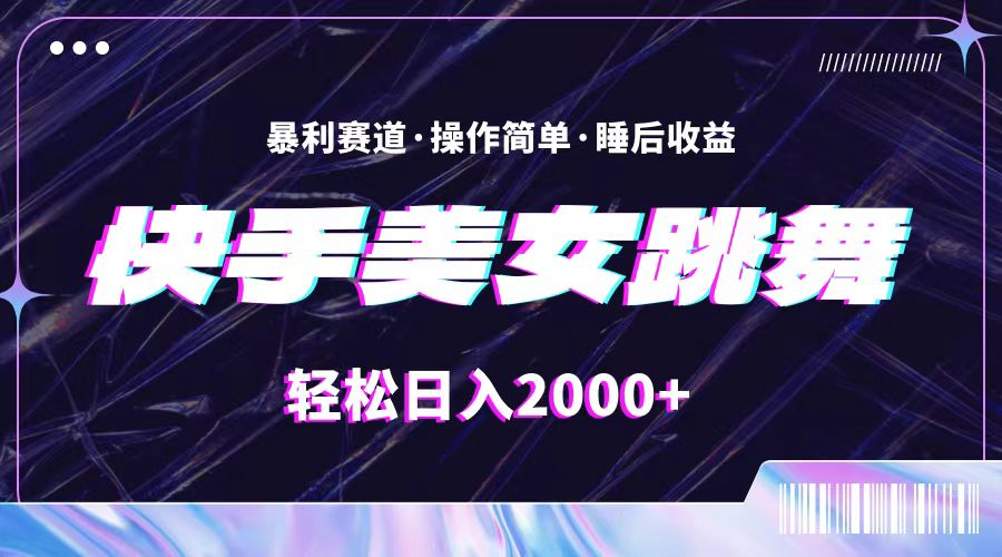 （11217期）最新快手美女跳舞直播，拉爆流量不违规，轻轻松松日入2000+-来友网创