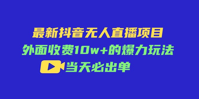 （11212期）最新抖音无人直播项目，外面收费10w+的爆力玩法，当天必出单-来友网创