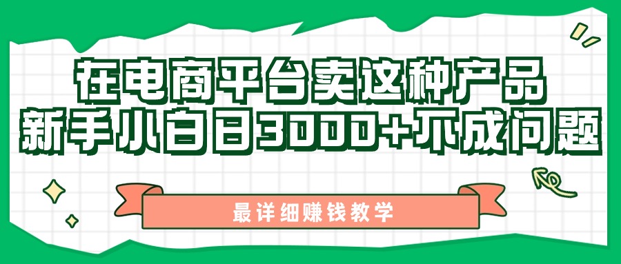 （11206期）最新在电商平台发布这种产品，新手小白日入3000+不成问题，最详细赚钱教学-来友网创