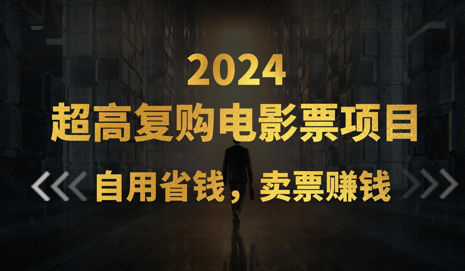 （11207期）超高复购低价电影票项目，自用省钱，卖票副业赚钱-来友网创