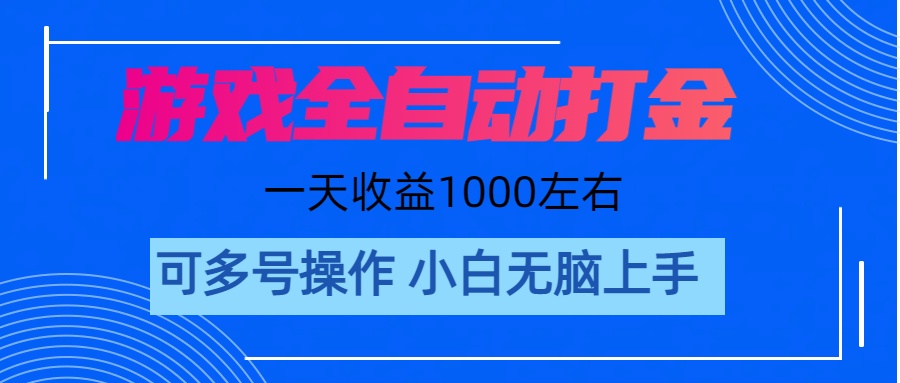 （11201期）游戏自动打金搬砖，单号收益200 日入1000+ 无脑操作-来友网创